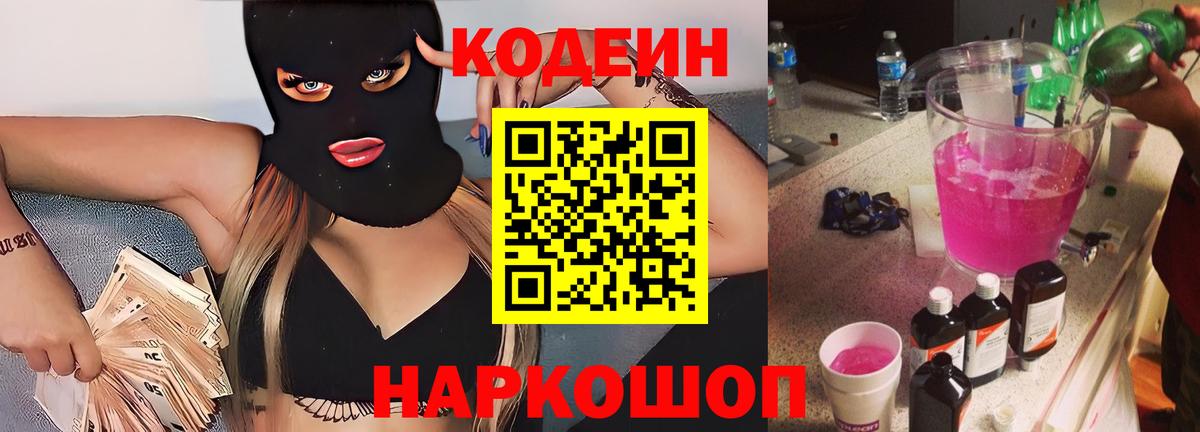 Кодеин Purple Drank  Кодеин Purple Drank  Осинники  Вход с VPN 